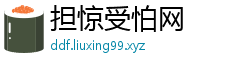 担惊受怕网